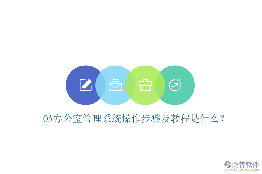  OA辦公室管理系統(tǒng)操作步驟及教程是什么？