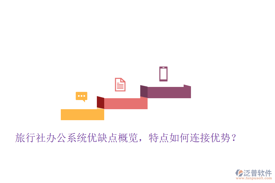 旅行社辦公系統(tǒng)優(yōu)缺點(diǎn)概覽，特點(diǎn)如何連接優(yōu)勢？