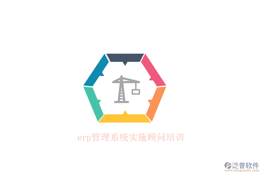 erp管理系統(tǒng)實(shí)施顧問(wèn)培訓(xùn)