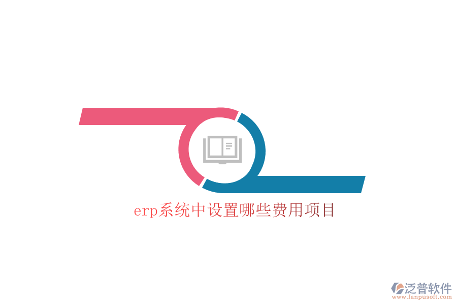 erp系統(tǒng)中設(shè)置哪些費(fèi)用項(xiàng)目