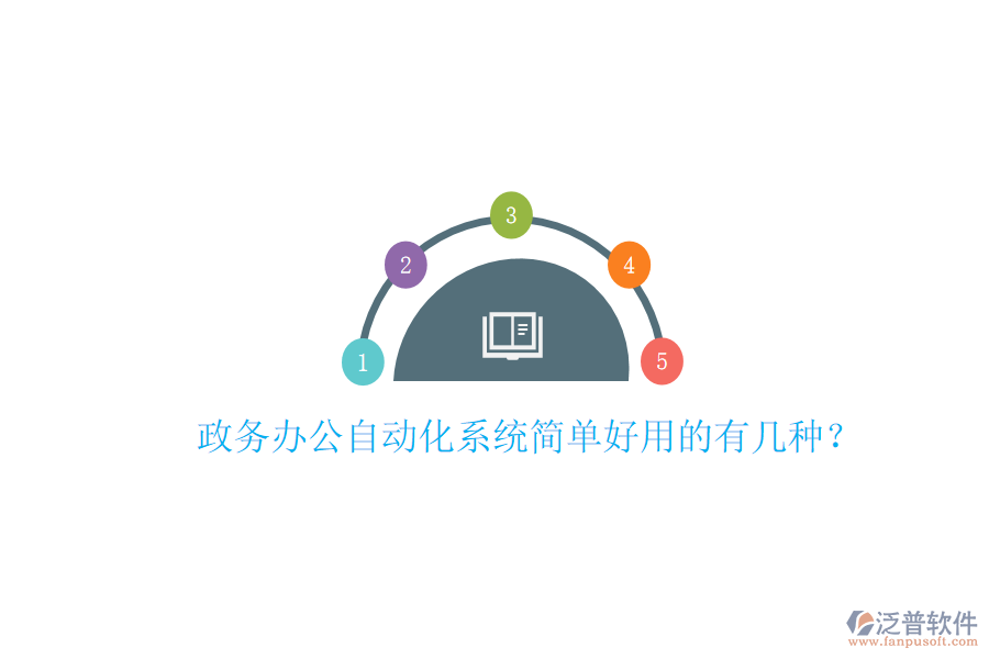  政務(wù)辦公自動化系統(tǒng)簡單好用的有幾種？