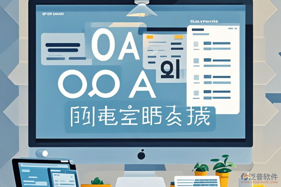 公司OA辦公軟件使用說(shuō)明與升級(jí)步驟？