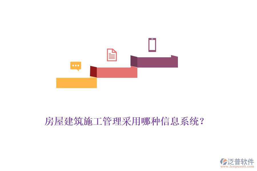 房屋建筑施工管理采用哪種信息系統(tǒng)？
