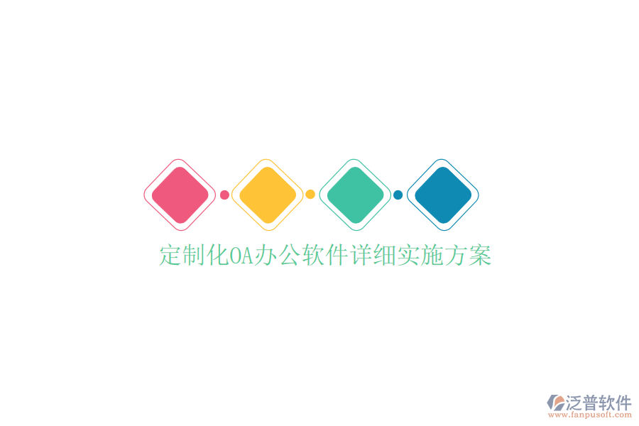  定制化<a href=http://www.newsbd7.com/oa/ target=_blank class=infotextkey>OA辦公軟件</a>詳細實施方案