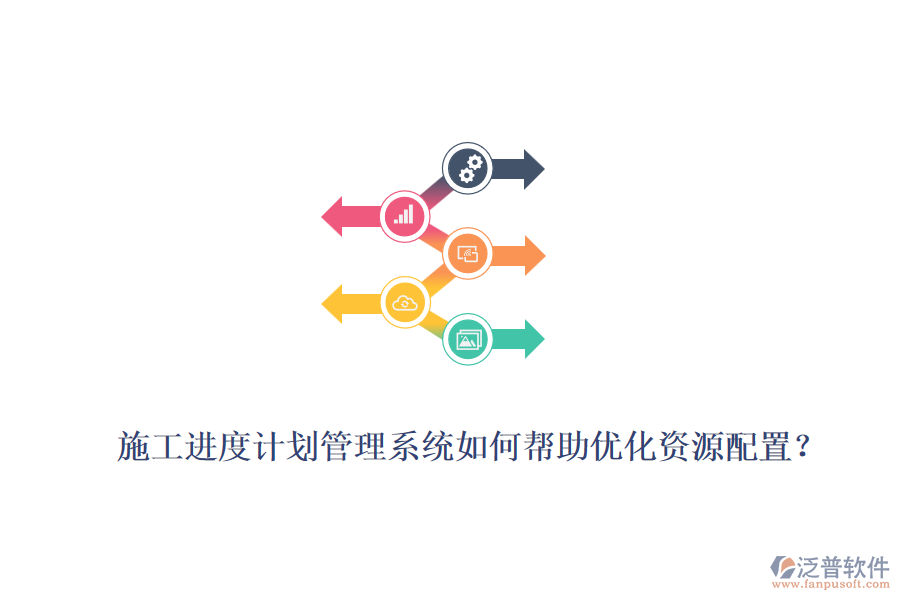 施工進度計劃管理系統(tǒng)如何幫助優(yōu)化資源配置？