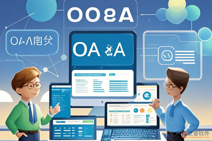政府OA系統(tǒng)定制開(kāi)發(fā)與二次開(kāi)發(fā)主要涵蓋哪些內(nèi)容？