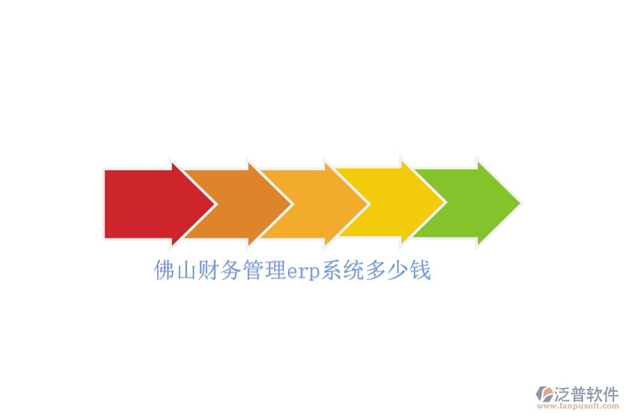 佛山財(cái)務(wù)管理erp系統(tǒng)多少錢