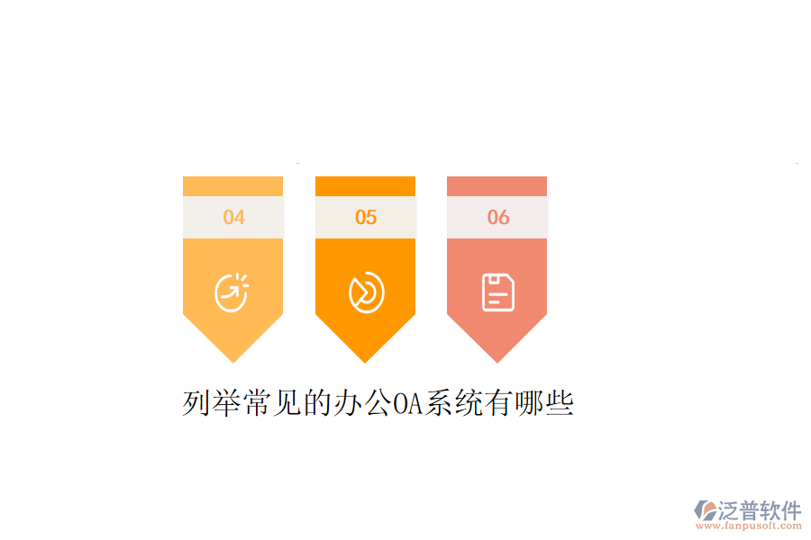  列舉常見的<a href=http://www.newsbd7.com/oa/ target=_blank class=infotextkey>辦公OA系統(tǒng)</a>有哪些