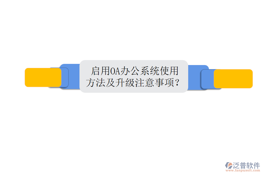 啟用OA辦公系統(tǒng)使用方法及升級(jí)注意事項(xiàng)？