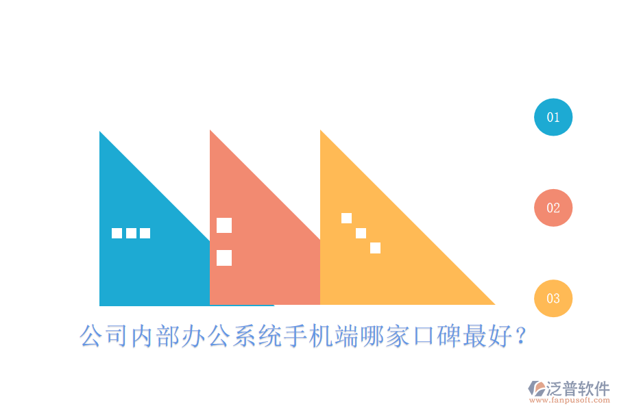  公司內(nèi)部辦公系統(tǒng)手機端哪家口碑最好？