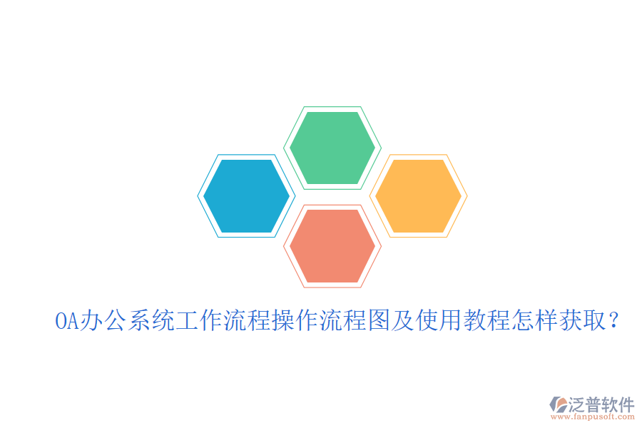  OA辦公系統(tǒng)工作流程操作流程圖及使用教程怎樣獲??？