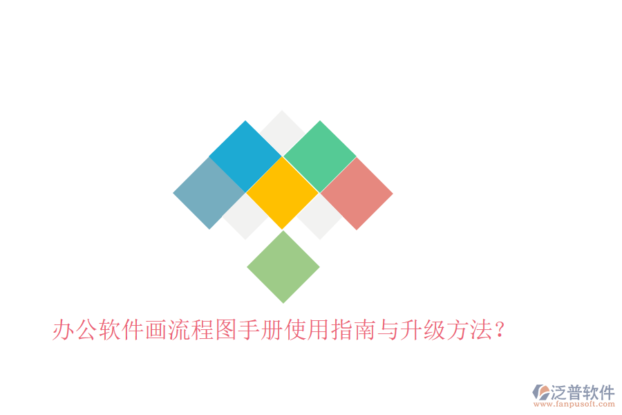  辦公軟件畫(huà)流程圖手冊(cè)使用指南與升級(jí)方法？