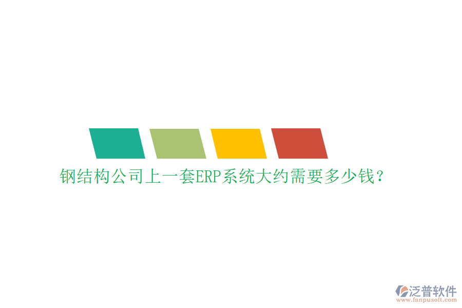鋼結(jié)構(gòu)公司上一套ERP系統(tǒng)大約需要多少錢(qián)?