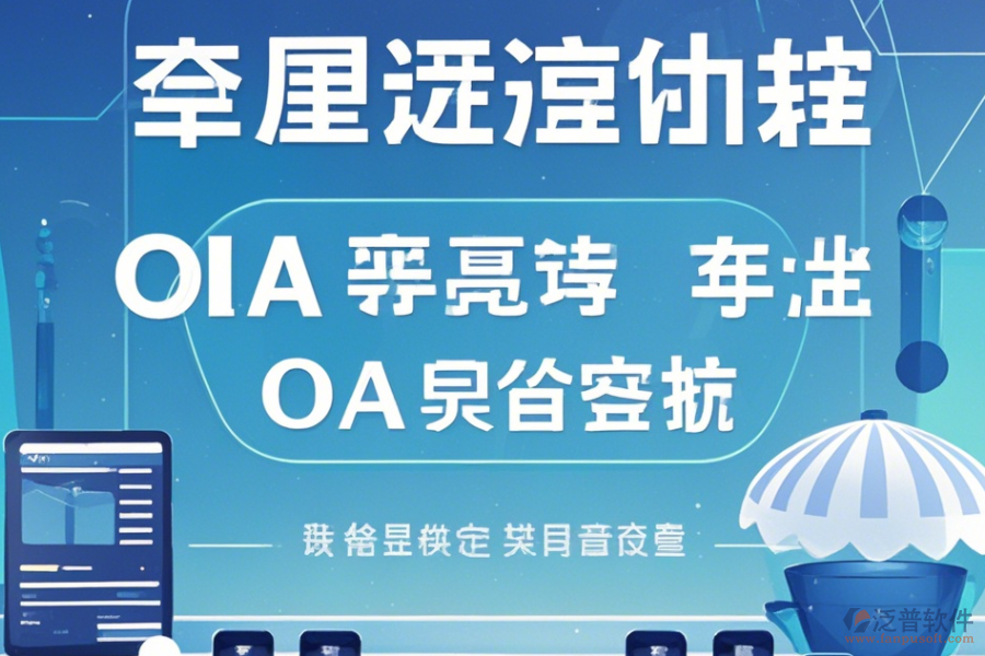 自定義OA系統(tǒng)手機(jī)端哪家口碑好推薦？