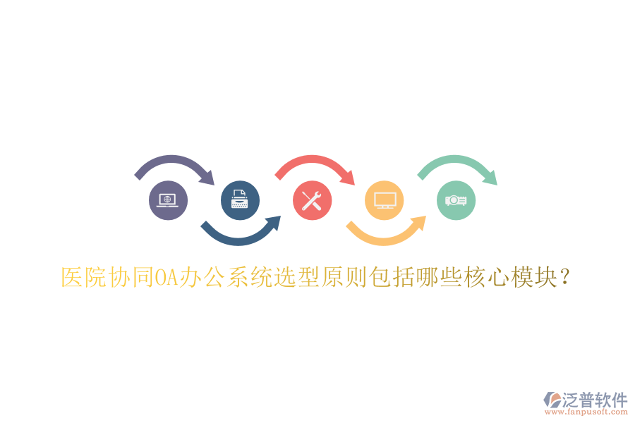  醫(yī)院協(xié)同<a href=http://www.newsbd7.com/oa/ target=_blank class=infotextkey>OA辦公系統(tǒng)</a>選型原則包括哪些核心模塊？