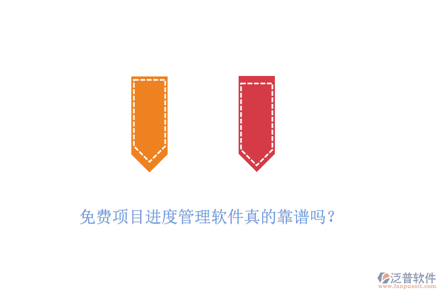 免費(fèi)項(xiàng)目進(jìn)度管理軟件真的靠譜嗎？