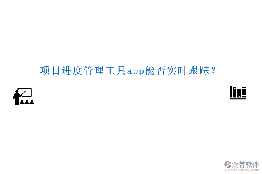 項(xiàng)目進(jìn)度管理工具app能否實(shí)時(shí)跟蹤？