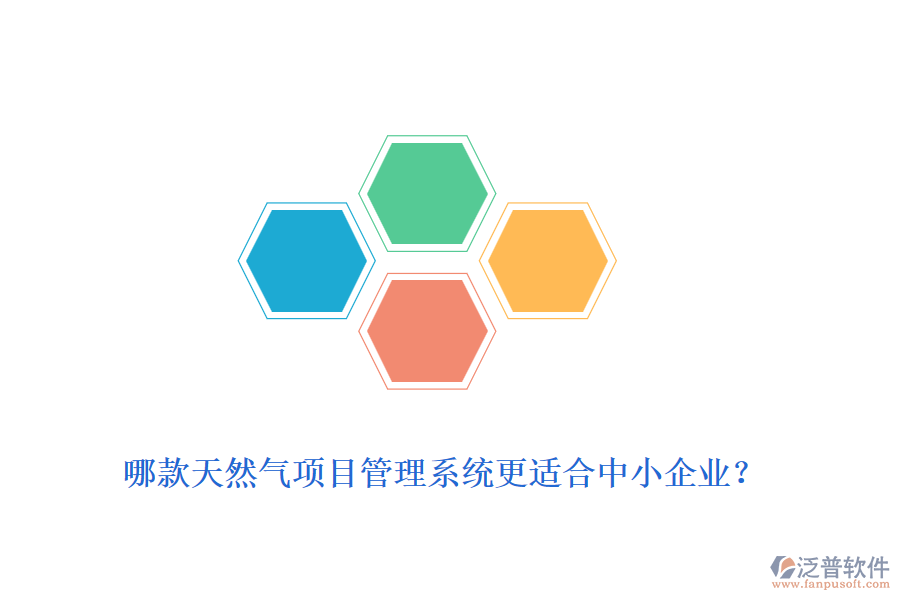 哪款天然氣項目管理系統(tǒng)更適合中小企業(yè)？