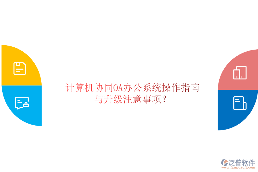  計(jì)算機(jī)協(xié)同OA辦公系統(tǒng)操作指南與升級(jí)注意事項(xiàng)？