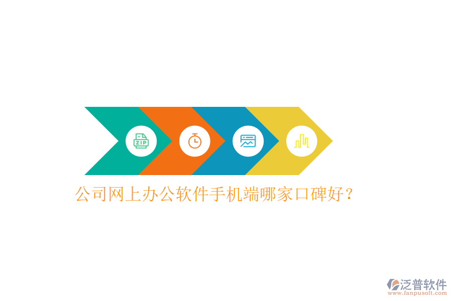  公司網(wǎng)上辦公軟件手機(jī)端哪家口碑好？