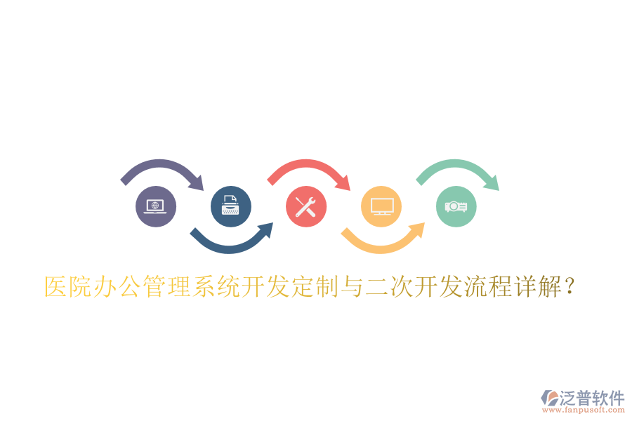  醫(yī)院辦公管理系統(tǒng)開發(fā)定制與二次開發(fā)流程詳解？