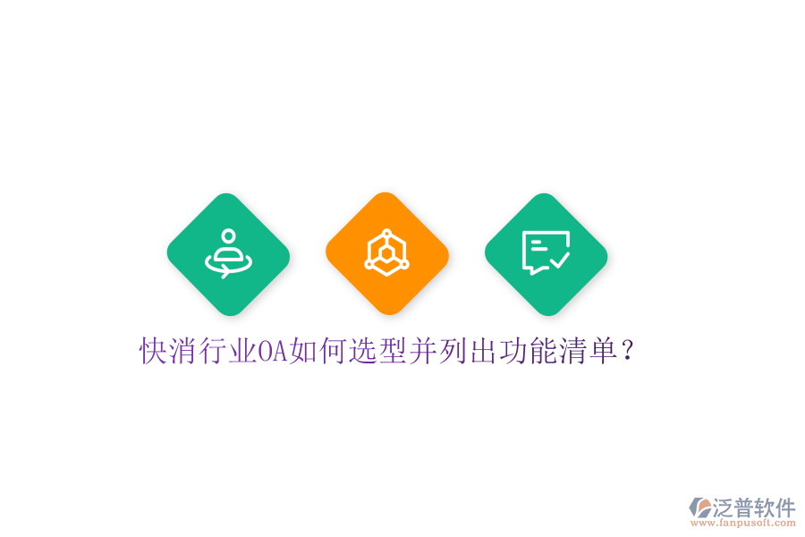  快消行業(yè)OA如何選型并列出功能清單？