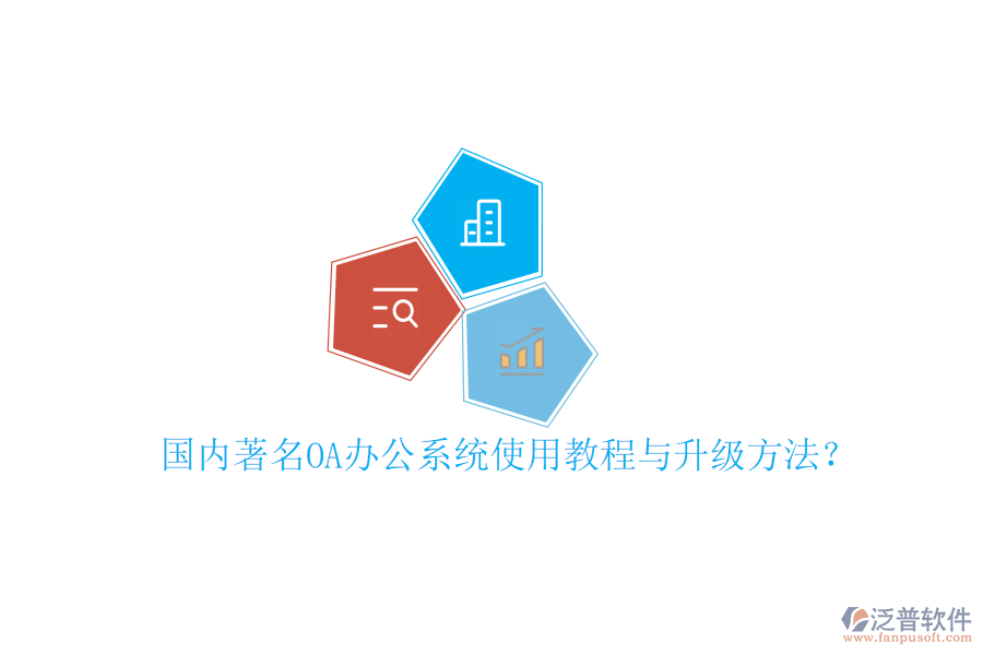  國內(nèi)著名OA辦公系統(tǒng)使用教程與升級方法？