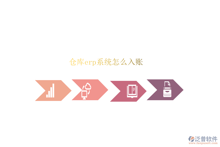 倉(cāng)庫(kù)erp系統(tǒng)怎么入賬