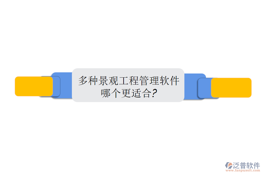 多種景觀工程管理軟件，哪個更適合?