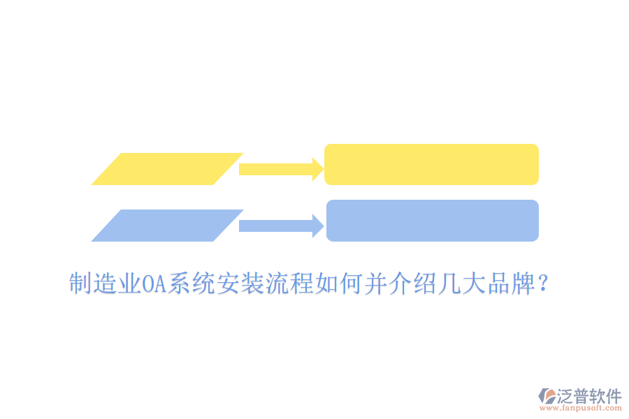  制造業(yè)OA系統(tǒng)安裝流程如何并介紹幾大品牌？