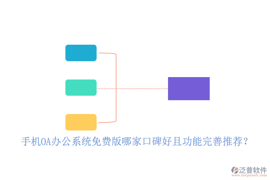  手機OA辦公系統(tǒng)免費版哪家口碑好且功能完善推薦？