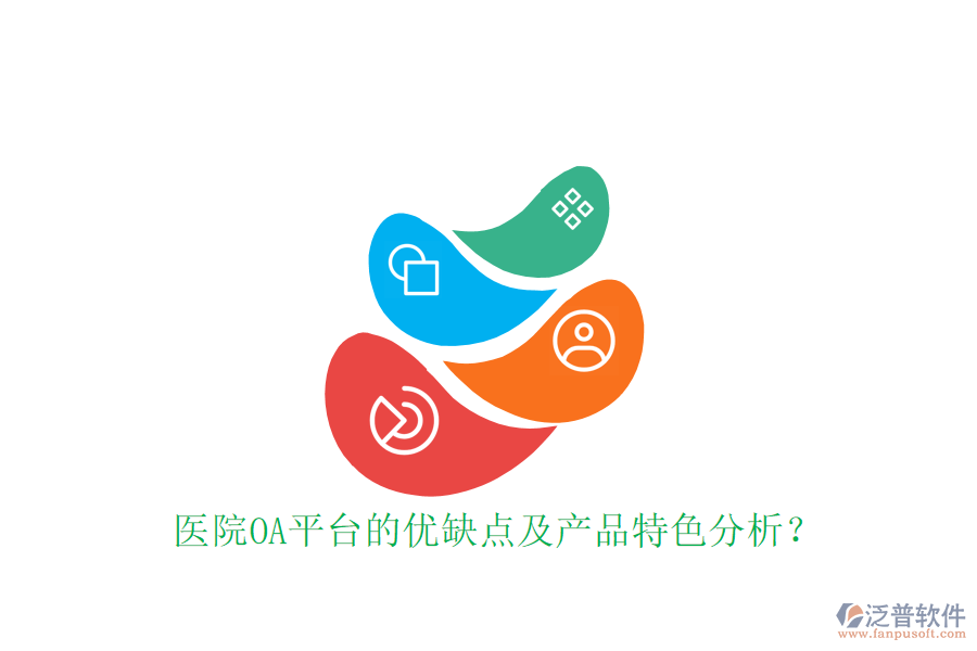  醫(yī)院OA平臺的優(yōu)缺點及產(chǎn)品特色分析？