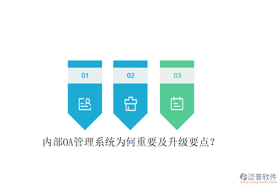  內(nèi)部OA管理系統(tǒng)為何重要及升級要點？