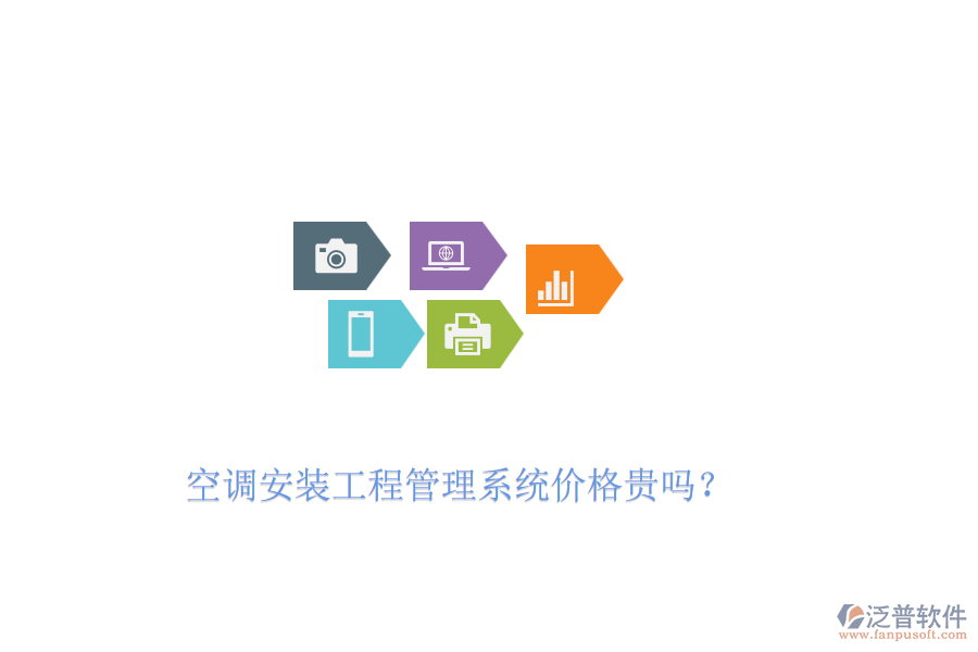 空調(diào)安裝工程管理系統(tǒng)價格貴嗎？