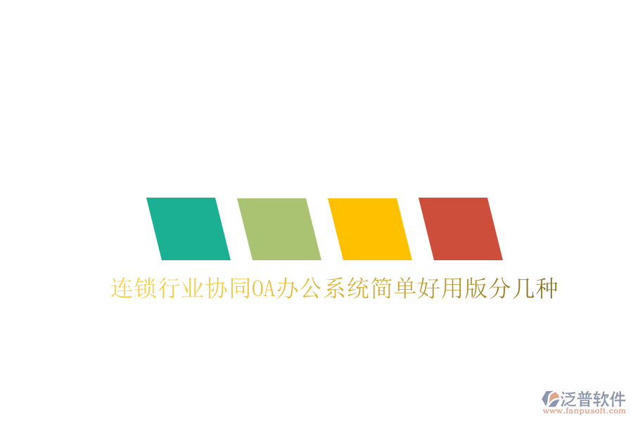  連鎖行業(yè)協(xié)同OA辦公系統(tǒng)簡單好用版分幾種