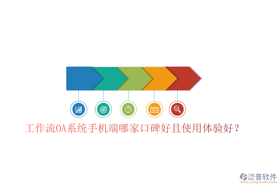  工作流OA系統(tǒng)手機(jī)端哪家口碑好且使用體驗(yàn)好？