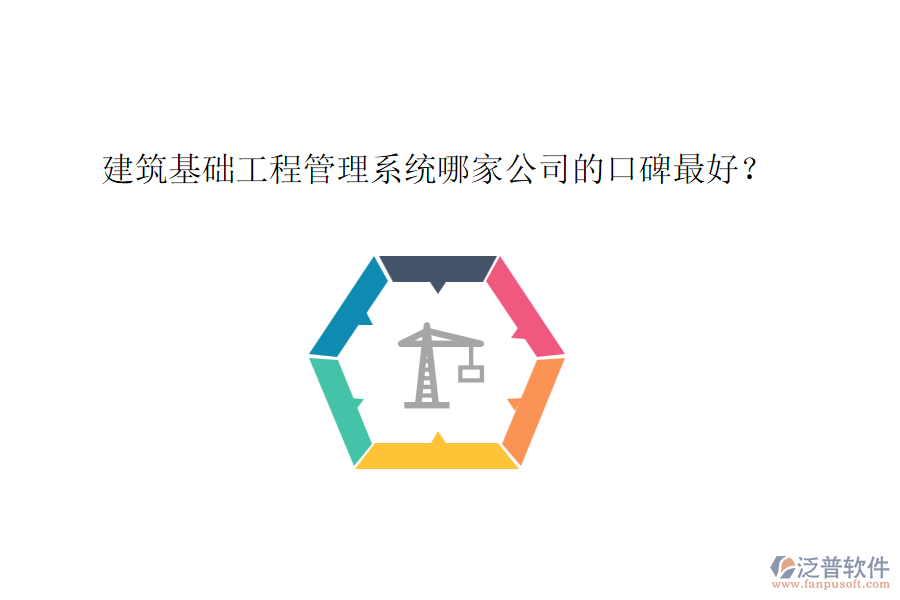 建筑基礎(chǔ)工程管理系統(tǒng)哪家公司的口碑最好？