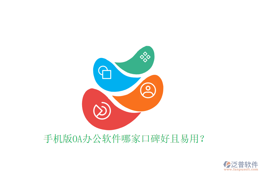  手機(jī)版OA辦公軟件哪家口碑好且易用？