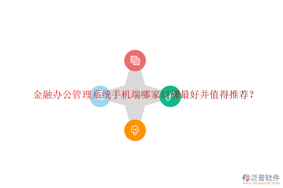  金融辦公管理系統(tǒng)手機端哪家口碑最好并值得推薦？