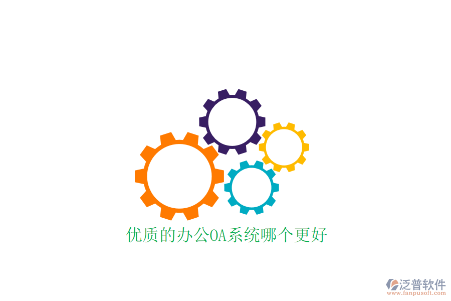  優(yōu)質(zhì)的<a href=http://www.newsbd7.com/oa/ target=_blank class=infotextkey>辦公OA系統(tǒng)</a>哪個更好