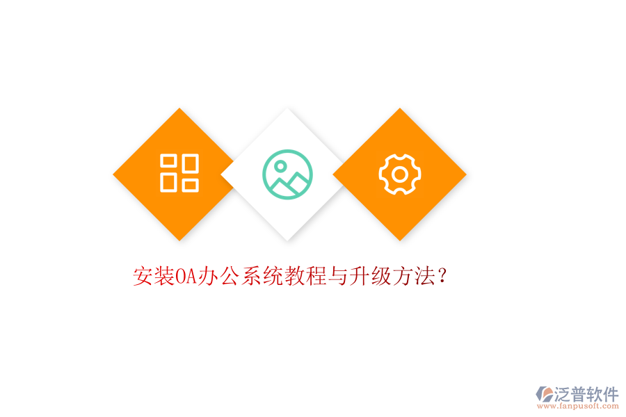  安裝OA辦公系統(tǒng)教程與升級方法？