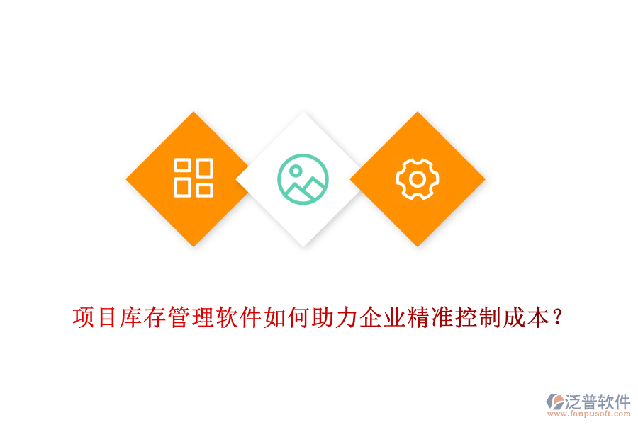 項目庫存管理軟件如何助力企業(yè)精準(zhǔn)控制成本？