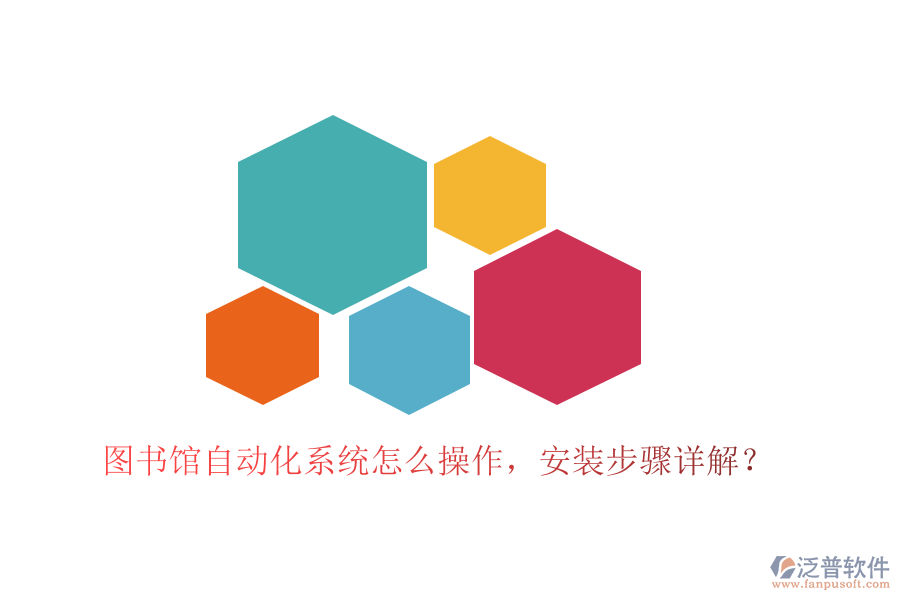  圖書館自動化系統(tǒng)怎么操作，安裝步驟詳解？