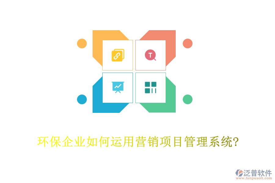 環(huán)保企業(yè)如何運(yùn)用營(yíng)銷項(xiàng)目管理系統(tǒng)?