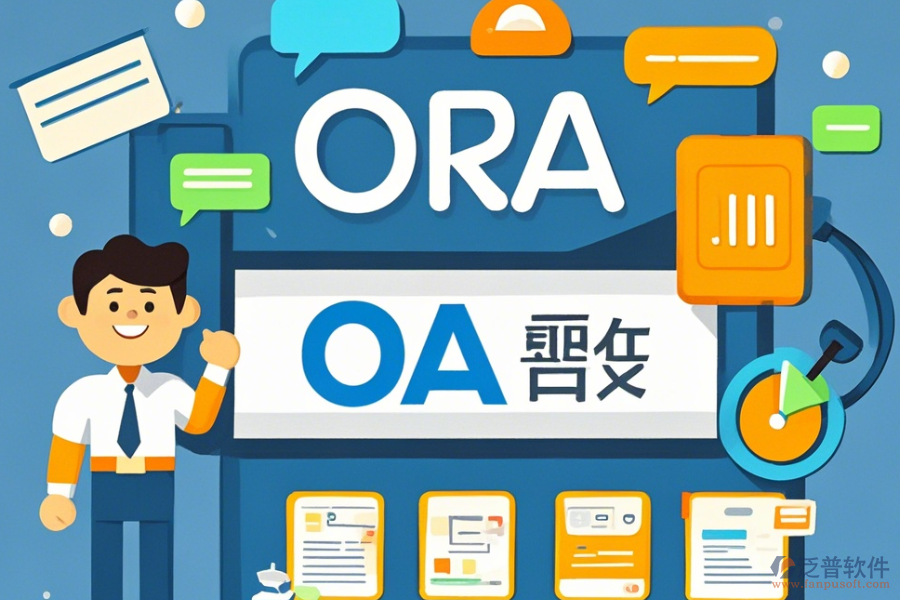 教育機(jī)構(gòu)OA系統(tǒng)定制與二次開發(fā)平臺有哪些？