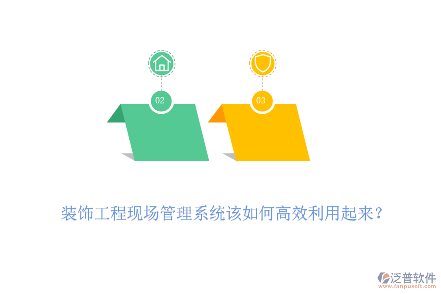 裝飾工程現(xiàn)場管理系統(tǒng)該如何高效利用起來？