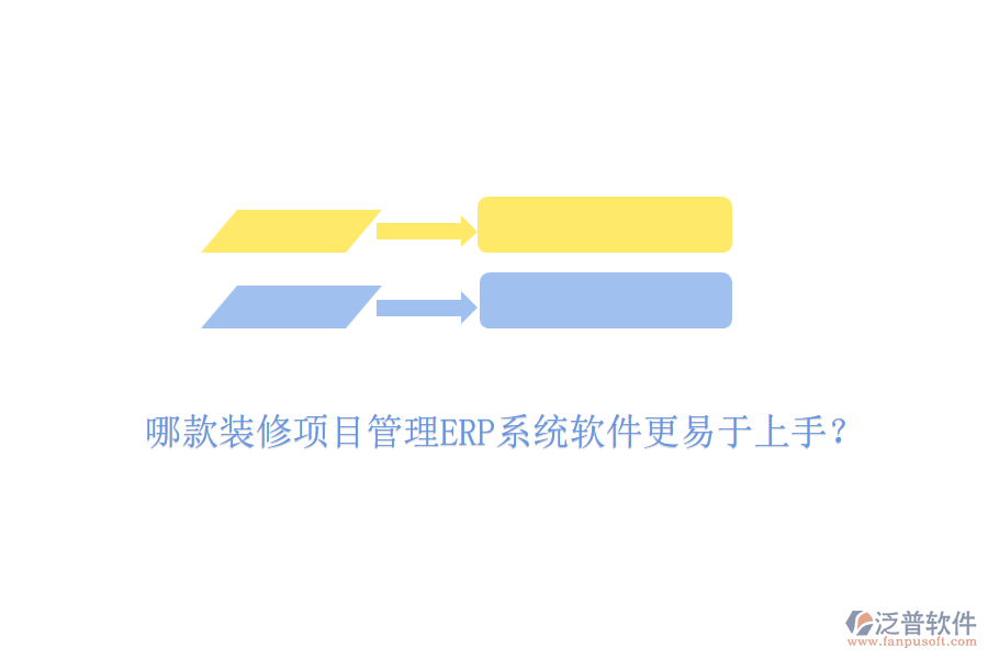 哪款裝修項(xiàng)目管理ERP系統(tǒng)軟件更易于上手？
