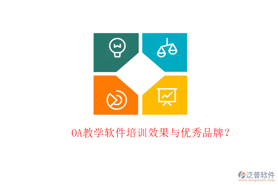  OA教學軟件培訓效果與優(yōu)秀品牌？