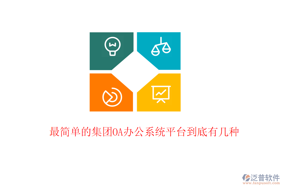  最簡(jiǎn)單的集團(tuán)<a href=http://www.newsbd7.com/oa/ target=_blank class=infotextkey>OA辦公系統(tǒng)</a>平臺(tái)到底有幾種