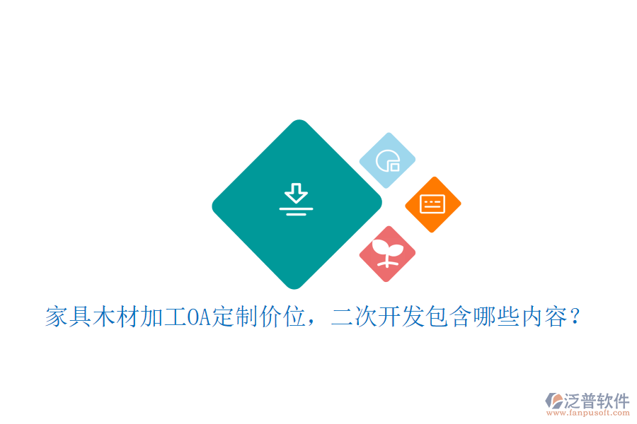  家具木材加工OA定制價(jià)位，二次開發(fā)包含哪些內(nèi)容？